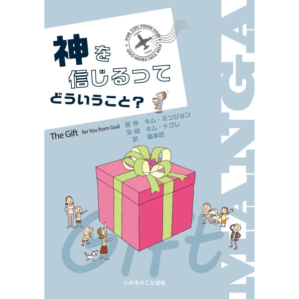 マンガ 神を信じるってどういうこと? [Dec 24, 2013] キム・ドクレ? キム・ミンジョン; 藤本匠
