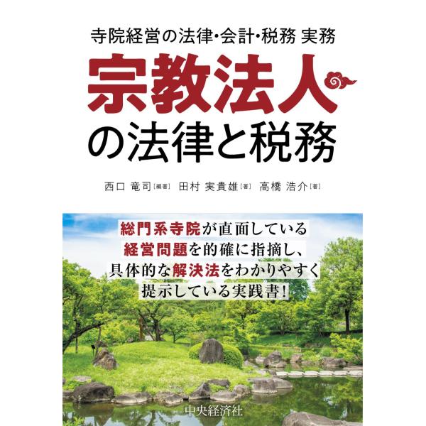 寺院経営の法律・会計・税務 実務 宗教法人の法律と税務 [Nov 30, 2021] 西口 竜司? 田村 実貴雄? 高橋 浩介; 西口 竜司