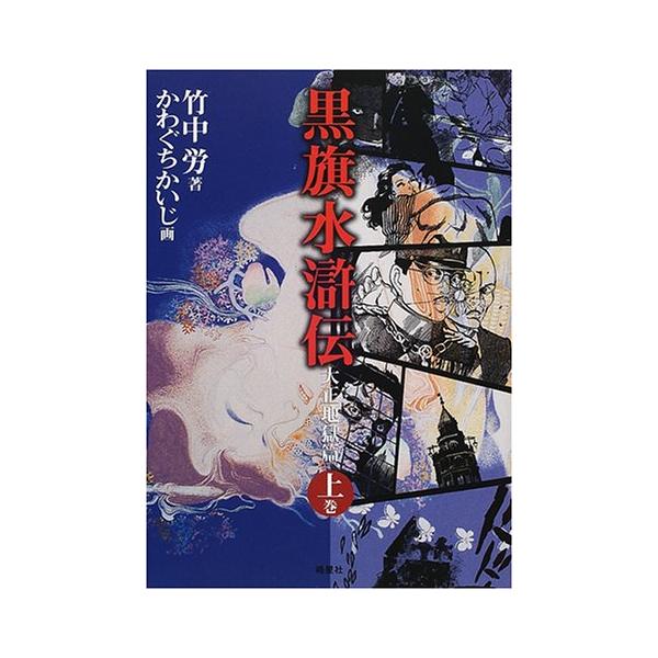 黒旗水滸伝 大正地獄篇 上巻 [Sep 01, 2000] 竹中 労; かわぐち かいじ