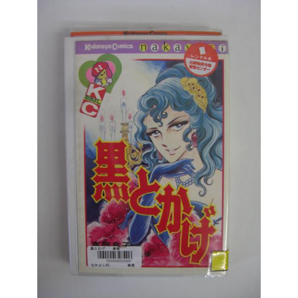 黒とかげ (講談社漫画文庫 た 4-3 高階良子傑作選 3) [Jul 01, 1999] 高階 良子; 江戸川 乱歩