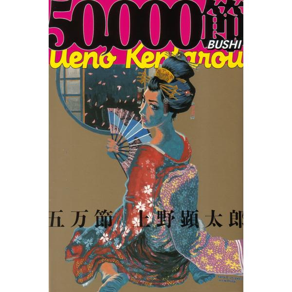 五万節 (BEAM COMIX) [Jun 25, 2009] 上野 顕太郎