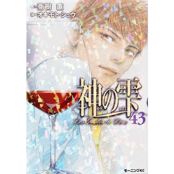 神の雫(43) (モーニングKC) [Jun 23, 2014] オキモト・シュウ; 亜樹 直