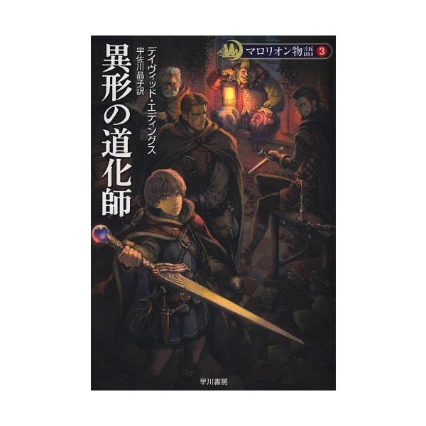 異形の道化師 (ハヤカワ文庫 FT エ 1-35 マロリオン物語 3) [Mar 09, 2006] デイヴィッド エディングス? Eddings,David; 晶子, 宇佐川