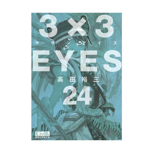 3×3EYES(24)<完> (講談社漫画文庫 た 15-24) [Jul 09, 2010] 高田 裕三