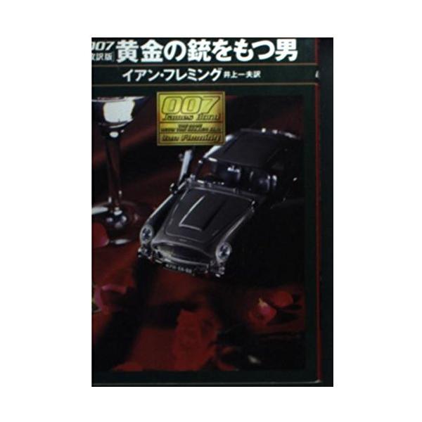 007/黄金の銃をもつ男 改訳版 (ハヤカワ・ミステリ文庫 フ 17-8) [Feb 01, 2000] イアン フレミング? Fleming,Ian; 一夫, 井上