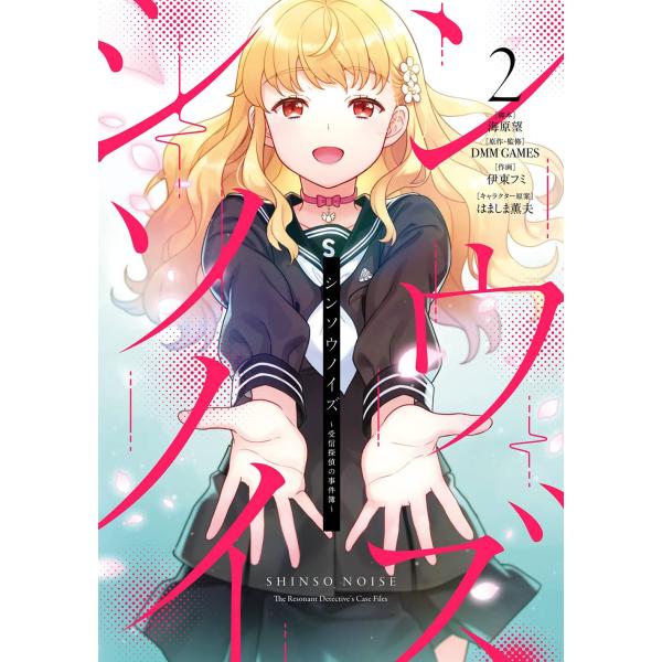 シンソウノイズ ~受信探偵の事件簿~(2)(完) (ガンガンコミックスUP!) [Feb 07, 2023] 海原望? DMM GAMES? 伊東フミ; はましま薫夫
