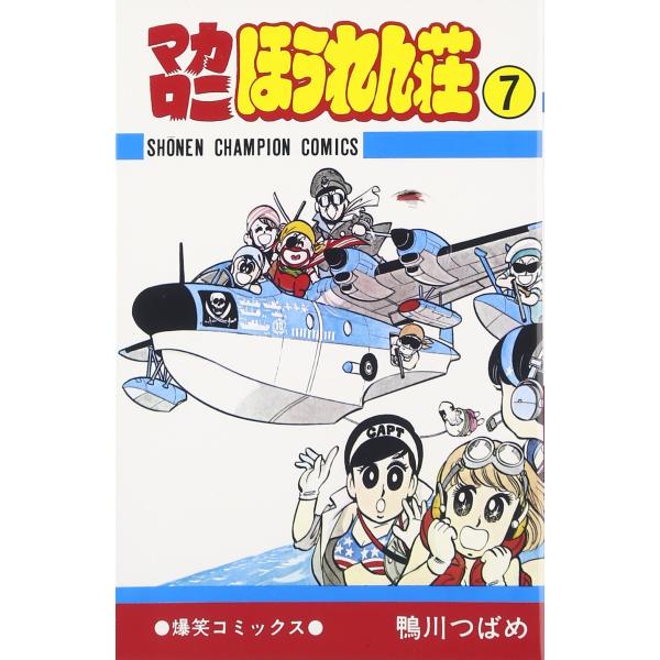 マカロニほうれん荘 (7) (少年チャンピオン・コミックス) [コミック] [Nov 02, 1979] 鴨川 つばめ