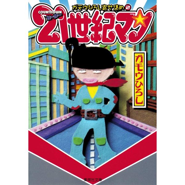 ガモウひろし寄せ集め 2 [Sep 18, 2009] ガモウ ひろし