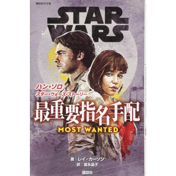 STAR WARS ハン・ソロ/スター・ウォーズ・ストーリー 最重要指名手配 (講談社KK文庫 A 22-36) [Dec 20, 2018] レイ・カーソン; 富永 晶子