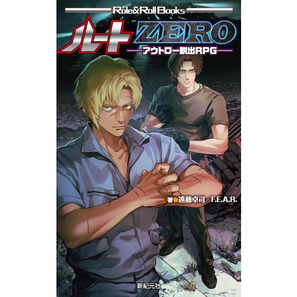 ルートZERO ―アウトロー脱出RPG― (Role & Roll Books) [Dec 04, 2023] 遠藤 卓司? F.E.A.R.; 斧田 藤也