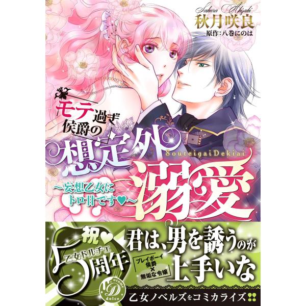 モテ過ぎ侯爵の想定外溺愛~妄想乙女にトロ甘です~ (乙女ドルチェ・コミックス) [Jan 17, 2020] 秋月 咲良