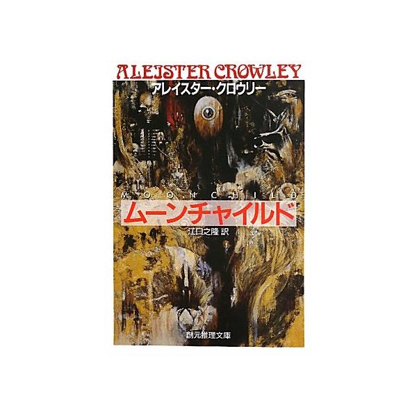 ムーンチャイルド (創元推理文庫 552-1) [Jan 01, 1991] アレイスター クロウリー? Crowley,Aleister; 之隆, 江口