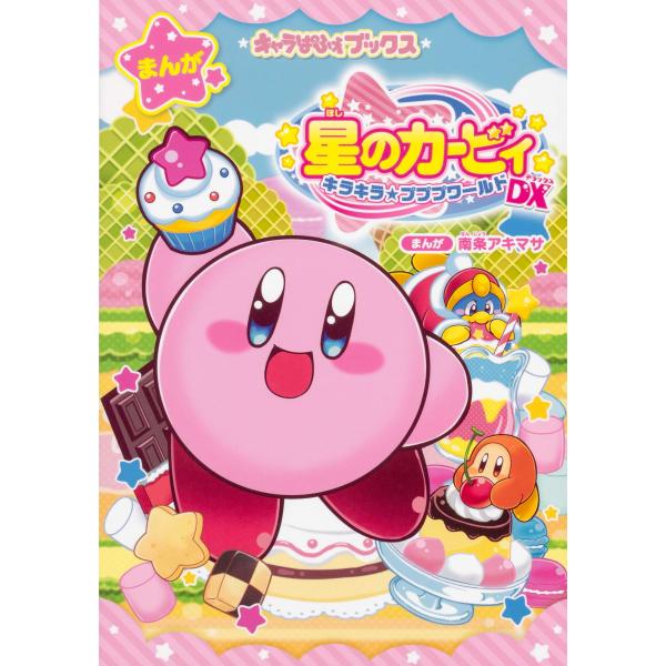 キャラぱふぇブックス 星のカービィ キラキラ★プププワールドDX [Mar 14, 2020] 南条 アキマサ; 南条 アキマサ