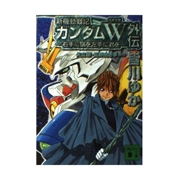 新機動戦記ガンダムW外伝: 右手に鎌を左手に君を (講談社文庫 み 53-2) [Jan 01, 2005] 皆川 ゆか? 矢立 肇; 富野 由悠季