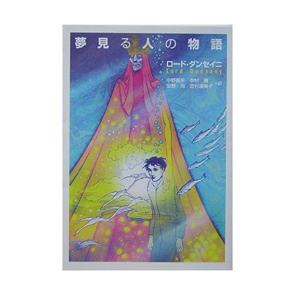 夢見る人の物語 [Aug 05, 2004] ロード・ダンセイニ? 中野 善夫? 中村 融? 安野 玲; 吉村 満美子