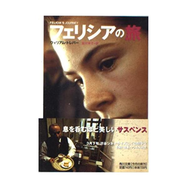 フェリシアの旅 (角川文庫 ト 14-1) [Feb 01, 2000] ウィリアム トレバー? Trevor,William; 孝子, 皆川