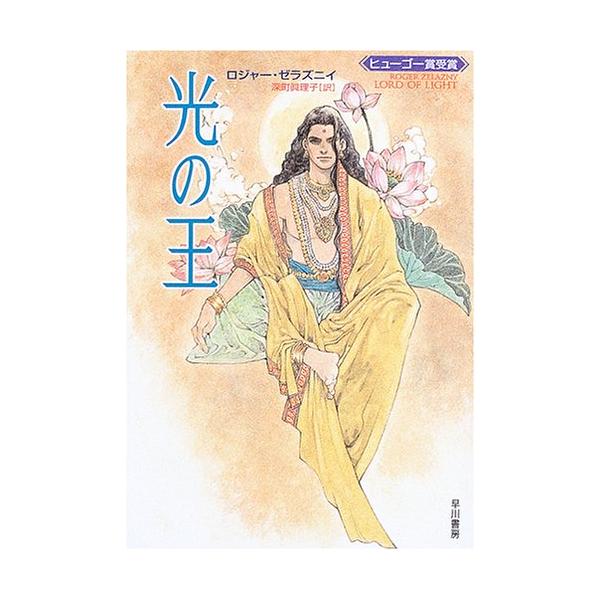 光の王 [Apr 21, 2005] ロジャー ゼラズニイ? Zelazny,Roger; 真理子, 深町