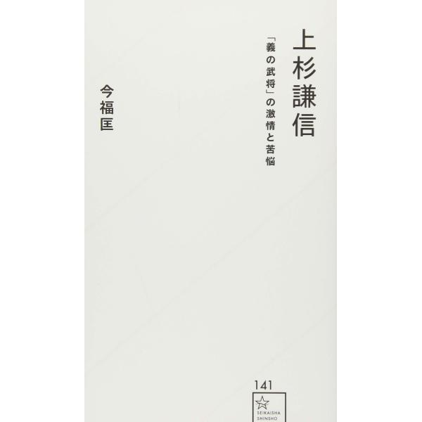 上杉謙信 「義の武将」の激情と苦悩 (星海社新書 141) [Nov 01, 2018] 今福 匡