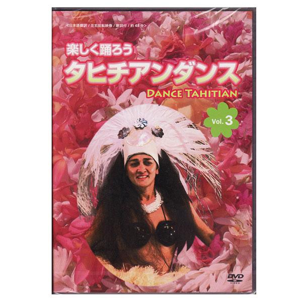 タヒチアンダンスレッスンdvd 楽しく踊ろうタヒチアンダンスvol 3 Dance Tahitian スペシャルゲスト タプアリ 日本語訳 歌詞付 メール便で全国送料100円 Dvd Tahitian Dance Lesson3 タヒチ サーフ Yahoo ショップ 通販 Yahoo ショッピング