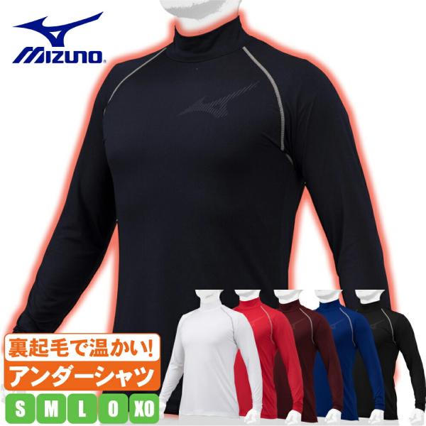 抗菌防臭機能も加え嫌なニオイを抑える。大人 中学 高校 大学 大会 公式戦 試合 練習 アンダーシャツ 冬用 温かい 温い 暖 あたたかい あったかい 長袖 ハイネック アンダーシャツ 野球用