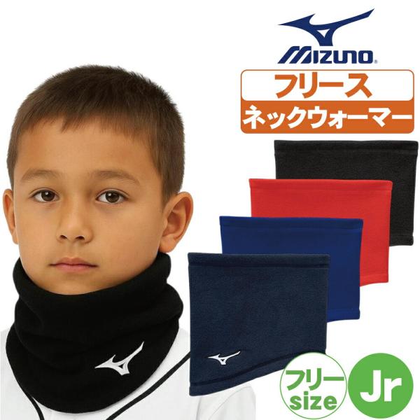ジュニアの首元を温める、スタイリッシュ形状。裾が長くなっている方を前側にして装着しますミズノ ジュニア 少年 子供  こども 温かい あたたかい 暖かい フリース ネックウォーマー