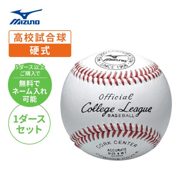 【MIZUNO】ミズノ 硬式ボール　カレッジリーグ高校試合球　1ダース売り 1bjbh10300