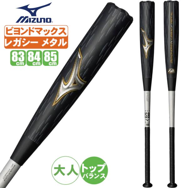野球 ミズノバット ビヨンドマックス レガシー メタル トップバランス 軟式用ビヨンドマックスレガシーメタル トップ(金属製／84cm／平均740g