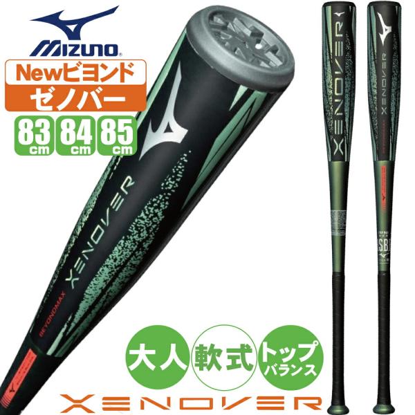 【7月上旬発売予定】野球 バット ビヨンドマックス ゼノバー ミズノ 軟式 ウレタン バット  トップバランス 1cjbra01