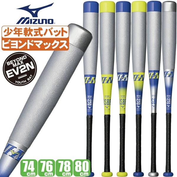 BEYONDMAX 野球 バット ミズノ ビヨンドマックスEV2N 小学生軟式用