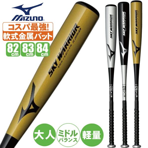 野球 バット 軟式 金属 大人 ミズノ スカイウォーリア 1CJMR189