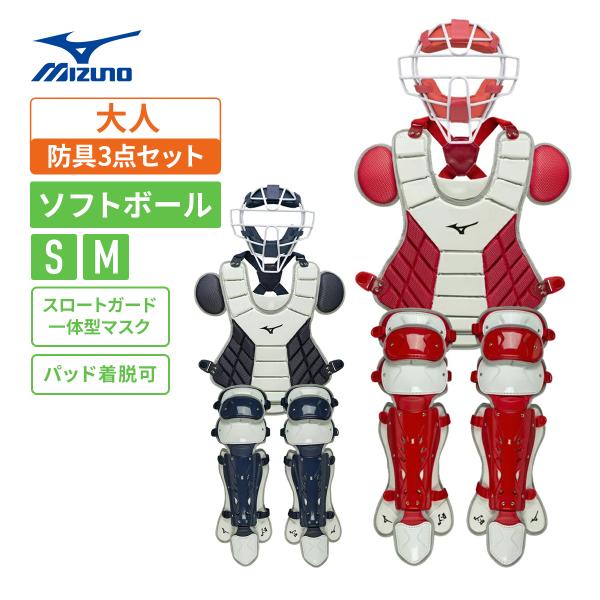 [ツオシ]ミズノ ソフトボール用キャッチャー防具一式 ミズノ直営店限定／ミズノプロ】軟式用／ゴムソフトボール用號