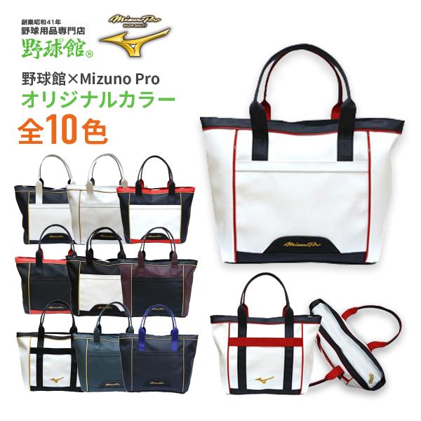 MIZUNO ミズノプロ トートバッグ 野球館オリジナルカラー MIZUNO ミズノプロ トートバッグ 野球館オリジナルカラー