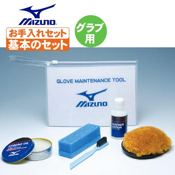 グローブ 手入れ セット ミズノ グラブお手入れセット レザーローション＆ストロングオイル 野球 1gjyg50300 ドロース クリーナ ムートン