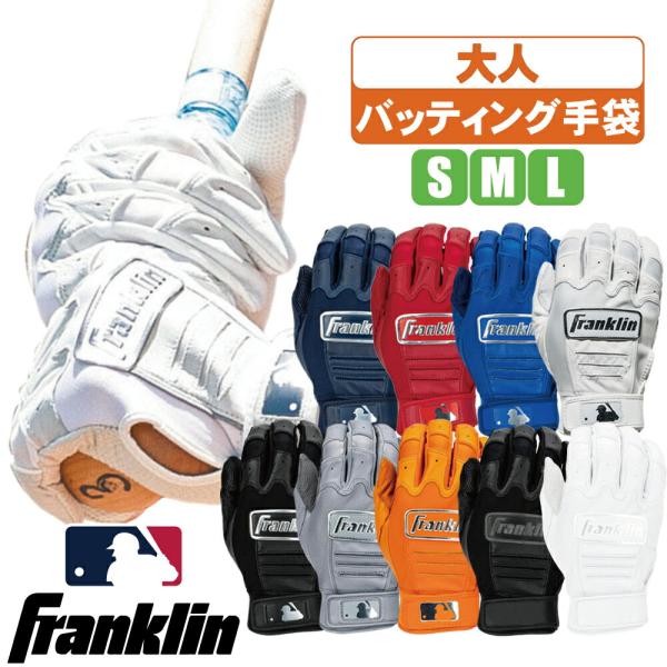 多くのメジャーリーガーやプロ野球選手も愛用している、フランクリンのバッティンググローブ。天然皮革なのに丈夫で人気のバッティング手袋。【TECTONIC　FIT INSERTS】手の甲に余計な厚みを加えることなく、柔軟な動きに対応します。【D...