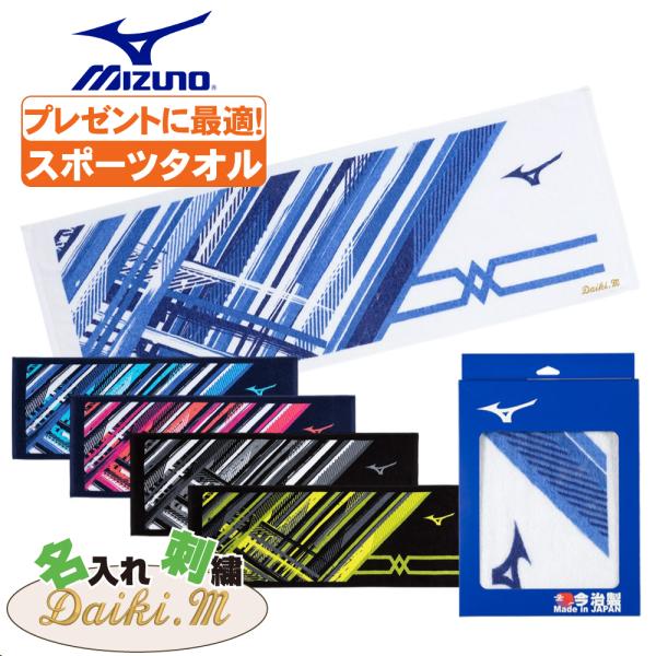 MIZUNO（ミズノ） スポーツタオル ネーム刺繍入 今治製タオル 32jyb101
