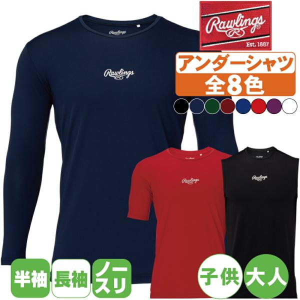 アンダーシャツ野球 長袖 半袖 ノースリーブ 大人 ジュニア ローリングス オールシーズン ハイパーストレッチウルトラ【配送方法メール便のみ】