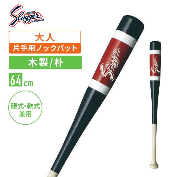 価格.com - 久保田運動具店 久保田スラッガー ノックバット BAT-20 (野球バット) 価格比較