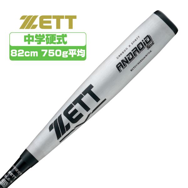 ゼット（ZETT）　中学硬式野球 軽量バット ANDROID 2nd Amazon | ゼット(ZETT) 中学硬式野球 バット ANDROID 2nd FRP