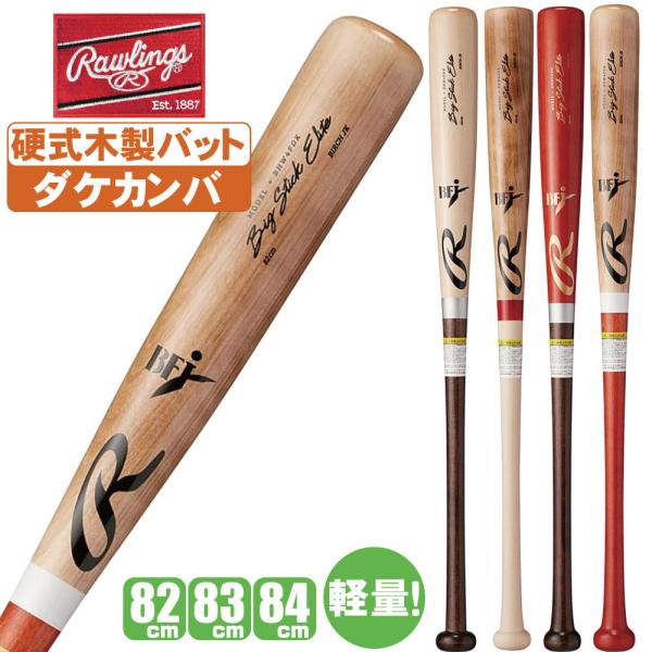 ローリングス　野球　硬式用バット BFJマーク入り BIG STICK 硬式 BIG STICK ELITE 北海道ダケカンバ | バット | PRODUCTS