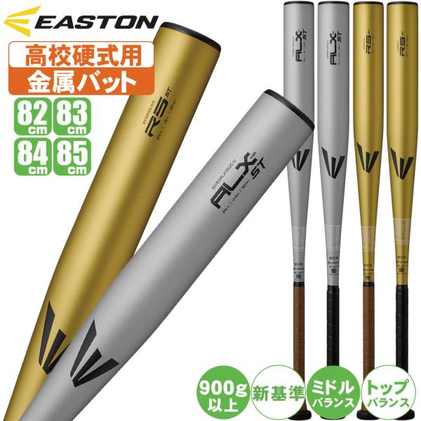 EASTON 野球 バット 硬式 金属 イーストン 高校 対応 ST eks5 : 野球