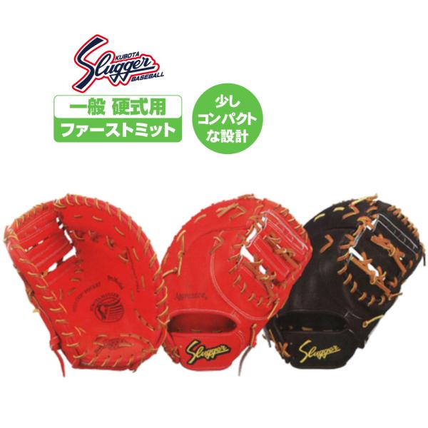 久保田スラッガー（KUBOTA SLUGGER） 硬式用グローブ 一塁手用 fp32