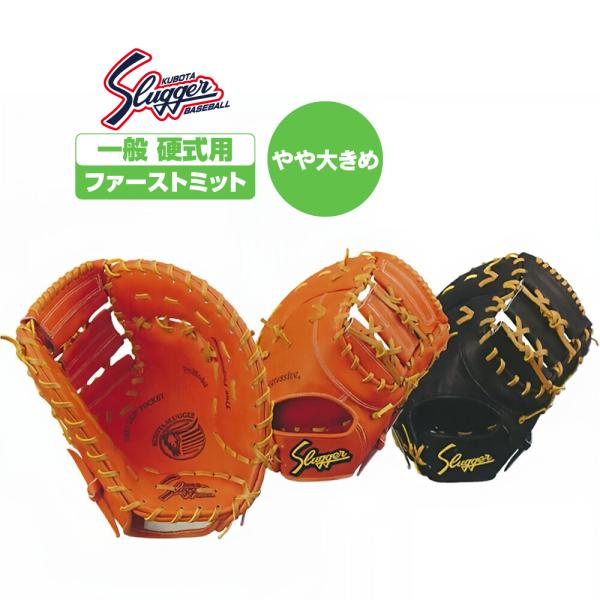 久保田スラッガー 硬式 ファーストミット 一塁手用 FP-33 　左用　グラブ 久保田スラッガー 硬式 ファーストミット 一塁手用 大きめ 深め