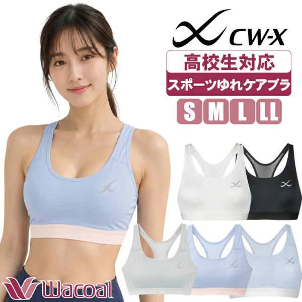 スポーツブラ 高校生 揺れない ワコール cwx ブラ スポーツゆれケアブラ スポブラ HTY024【配送方法メール便のみ】