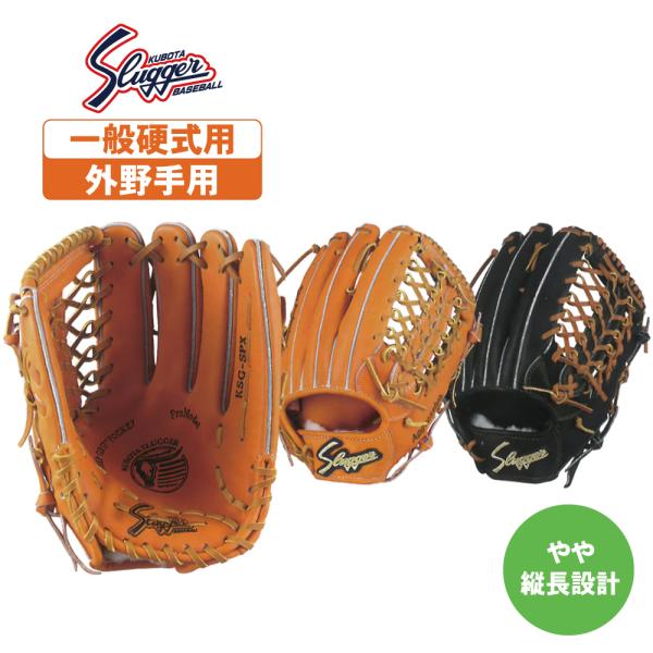 新品 久保田 スラッガー 硬式 外野手用 グローブ KSG-SPL 新品 久保田 スラッガー 硬式 外野手用 グローブ KSG-SPL 久保田