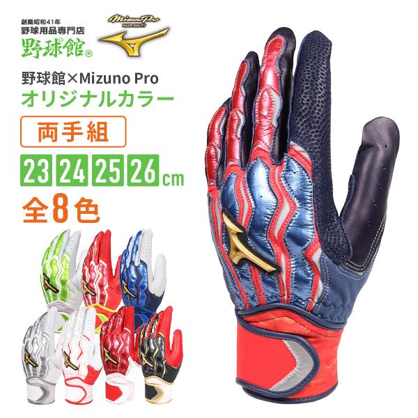 Mizuno Pro ミズノ ミズノプロ バッティング手袋 オーダー 両手