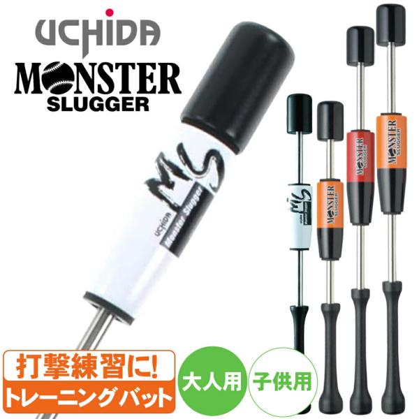 美品　UCHIDA ウチダ モンスタースラッガー 練習用バット UCHIDA（ウチダ） トレーニングバット モンスタースラッガー 野球 打撃