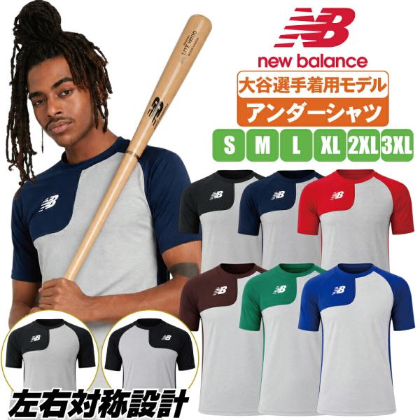 野球 アンダーシャツ 半袖 大人 ニューバランス 大谷選手着用モデル アシンメトリ 右投げ用 左投げ用 mt41704【配送方法メール便のみ】