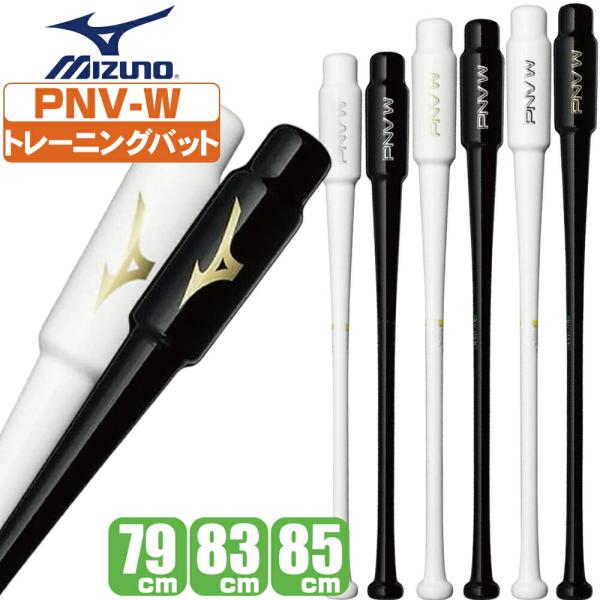 中田 翔選手のアイデアから生まれたトレーニングバット！ヘッドを使う感覚（ヘッドの重さ）を養い、打つ位置の確認（RBマークの膨らんだ形）ができるトレーニングバットです。［おすすめの使用方法］バッティング練習に入る前のティー打撃で使用。PNV-...