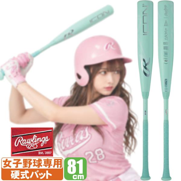 女子硬式用 Rawlings(ローリングス)ICON 81cm 750g tai-spo_rut6i5
