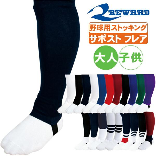 野球 ストッキング サポストフレア ローカット 仕様 レワード st-43 足掛けゴムテープ仕様【配送方法メール便（ネコポス/ゆうパケット）のみ】